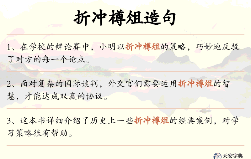 折冲樽俎
