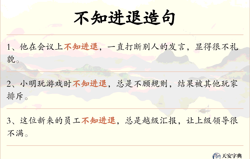 不知进退