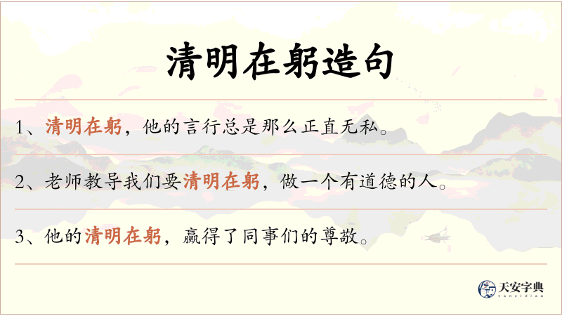 清明在躬