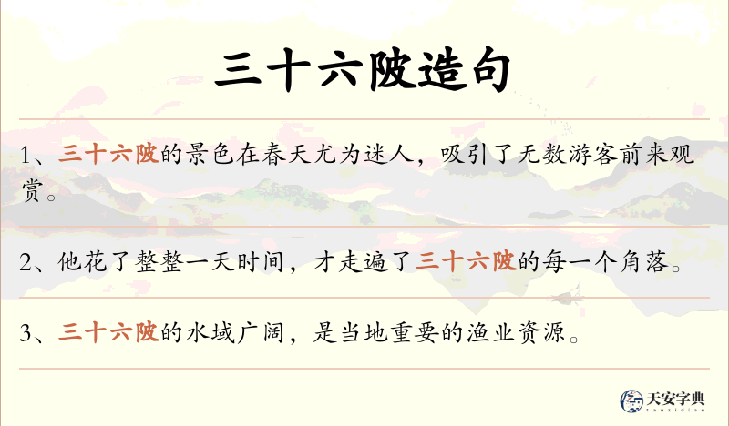 三十六陂