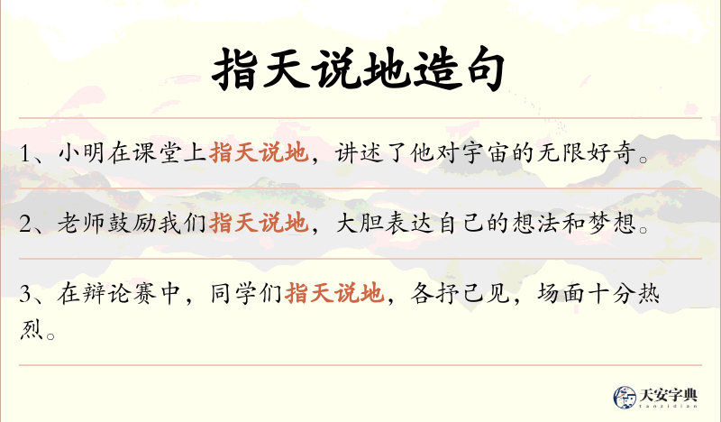 指天说地