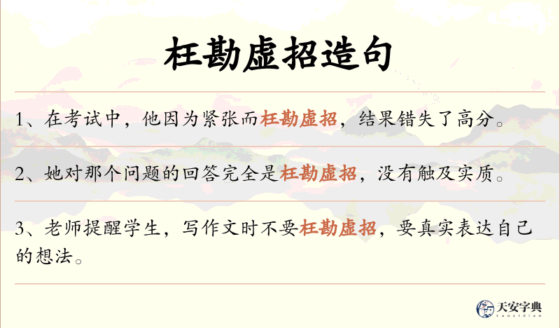 枉勘虚招