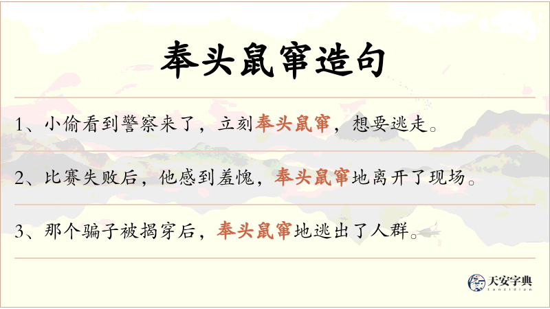 奉头鼠窜