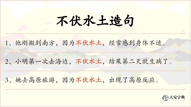 不伏水土