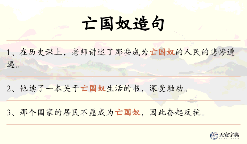 亡国奴