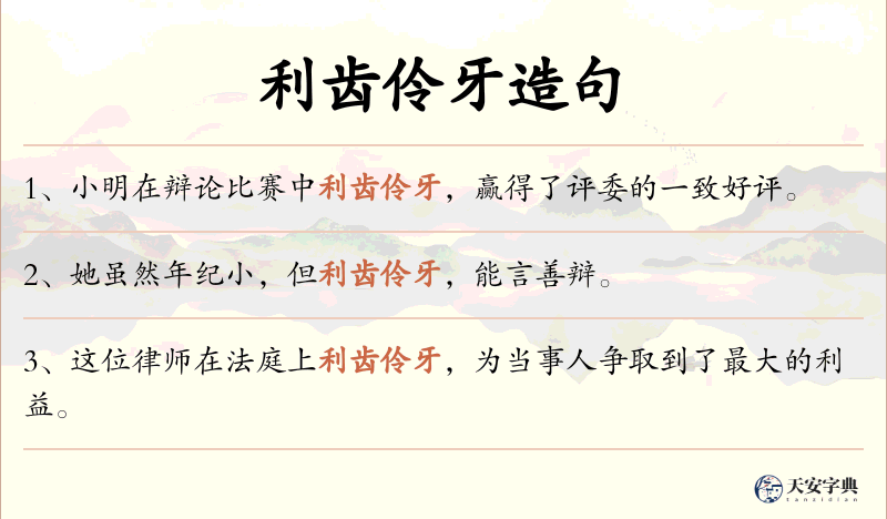 利齿伶牙