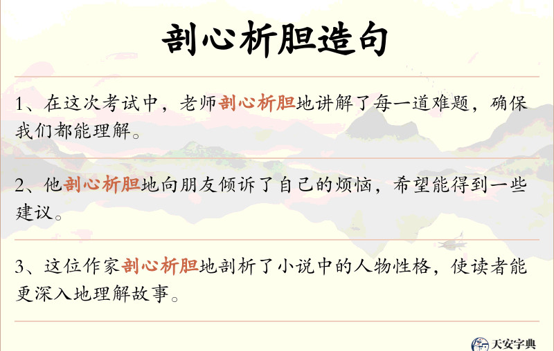 剖心析胆