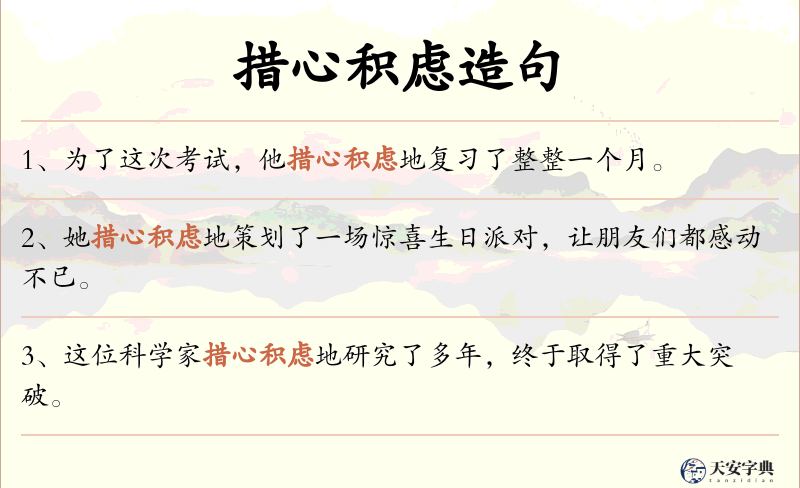 措心积虑