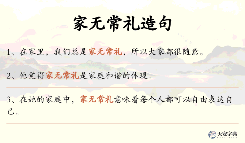 家无常礼