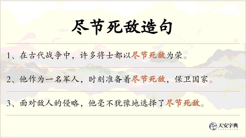 尽节死敌