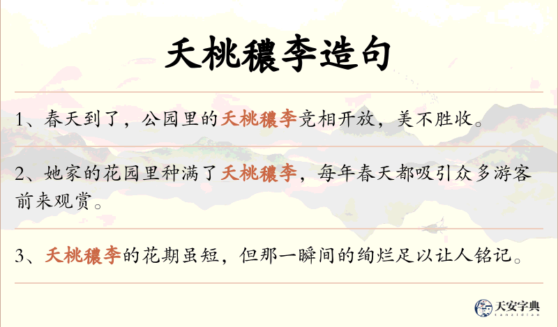 夭桃穠李