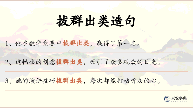 拔群出类