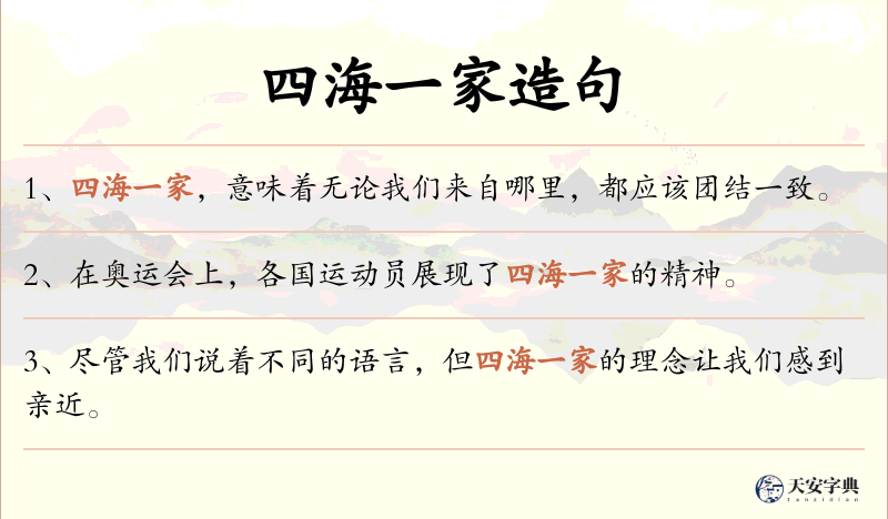 四海一家