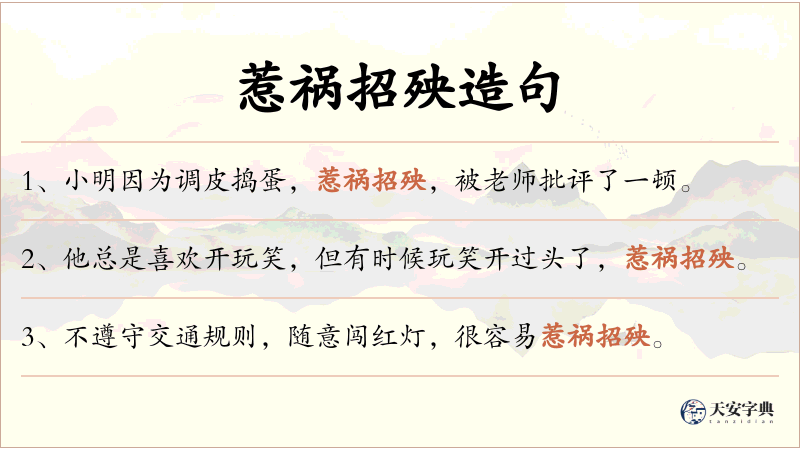 惹祸招殃