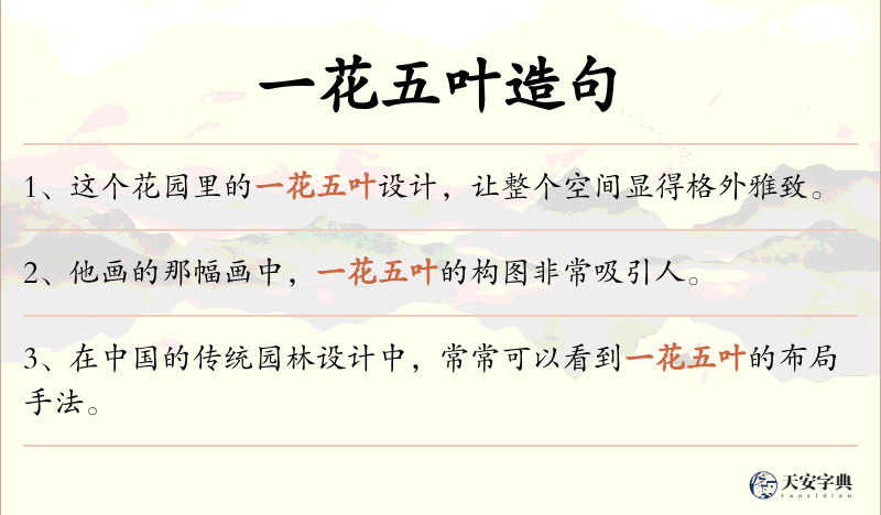 一花五叶