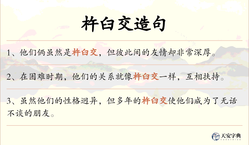 杵臼交