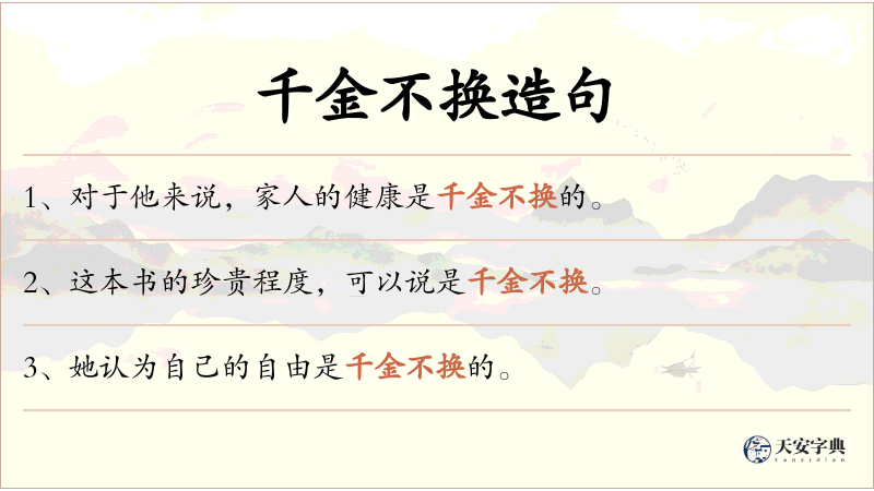 千金不换