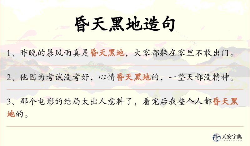 昏天黑地