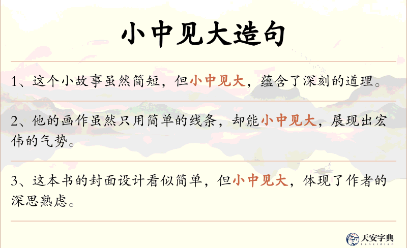 小中见大
