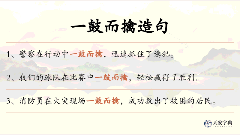 一鼓而擒