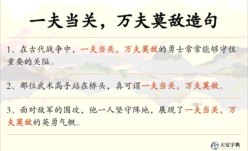 一夫当关，万夫莫敌