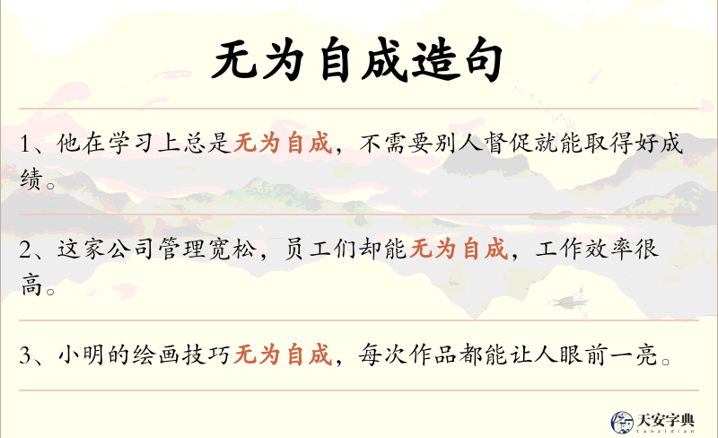 无为自成