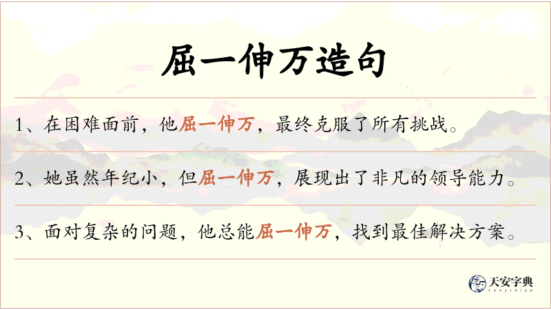屈一伸万