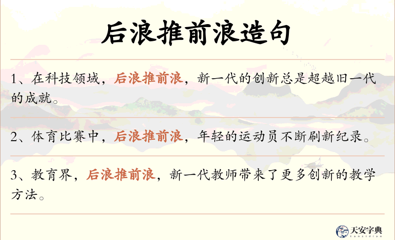 后浪推前浪