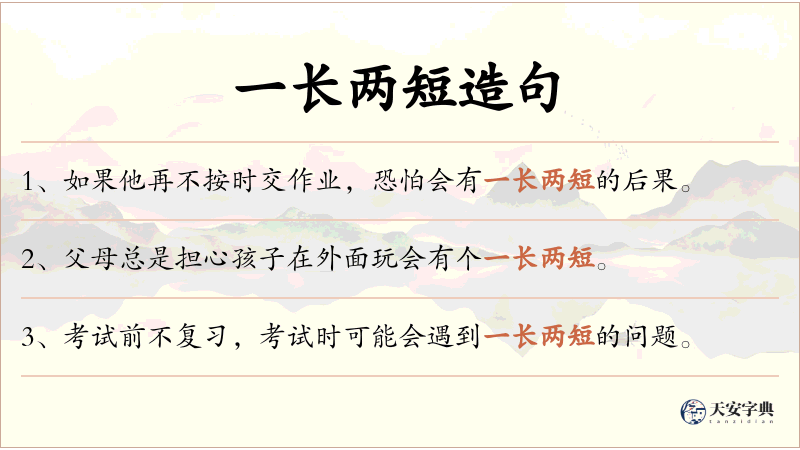 一长两短
