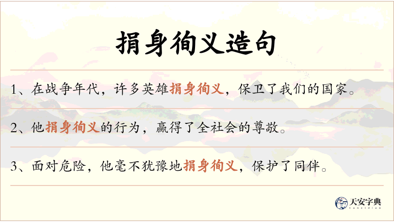 捐身徇义