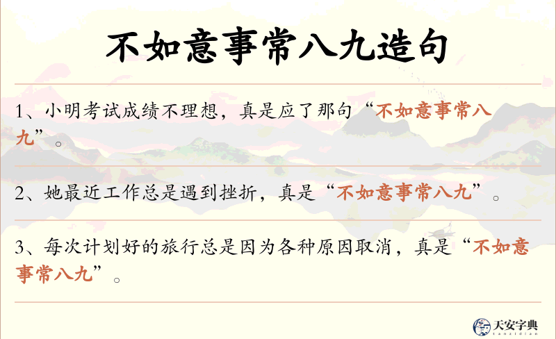 不如意事常八九
