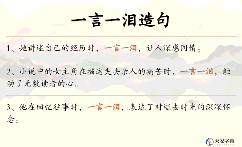 一言一泪
