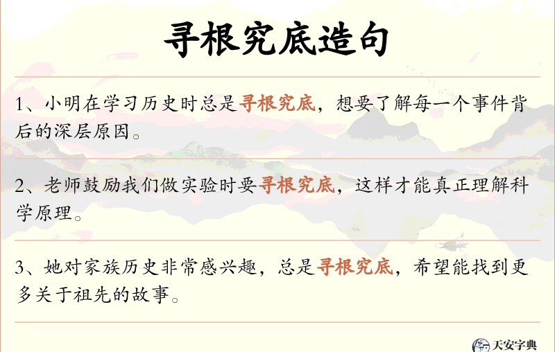 寻根究底