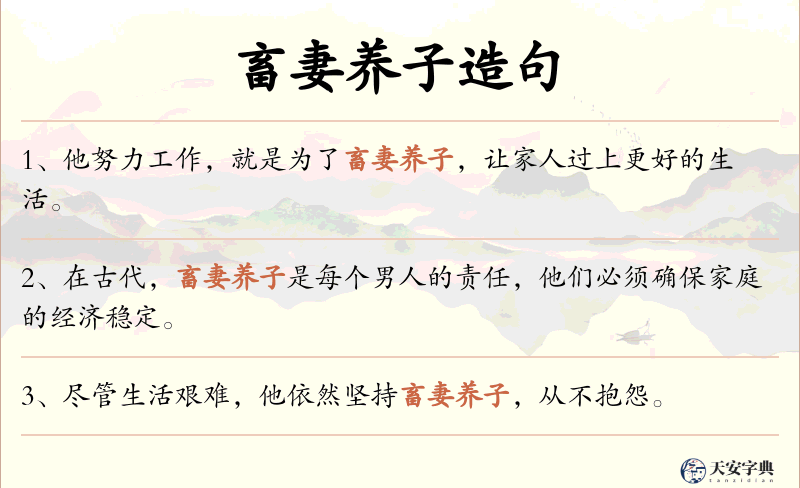 畜妻养子