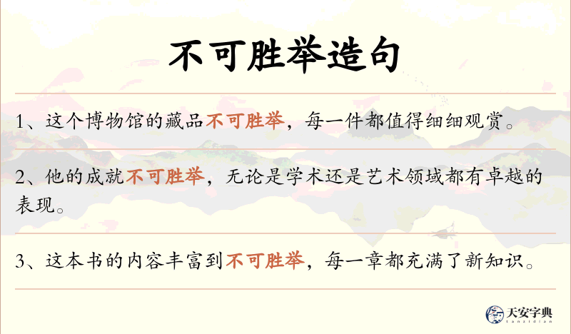 不可胜举