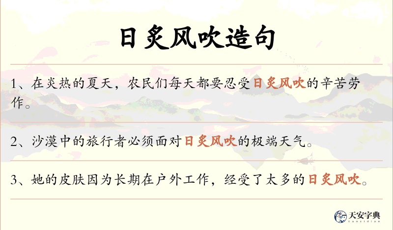 日炙风吹