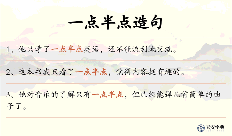 一点半点
