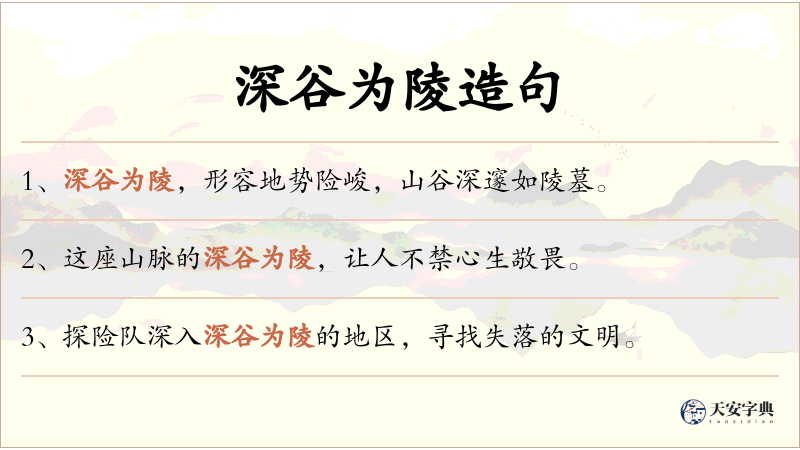 深谷为陵