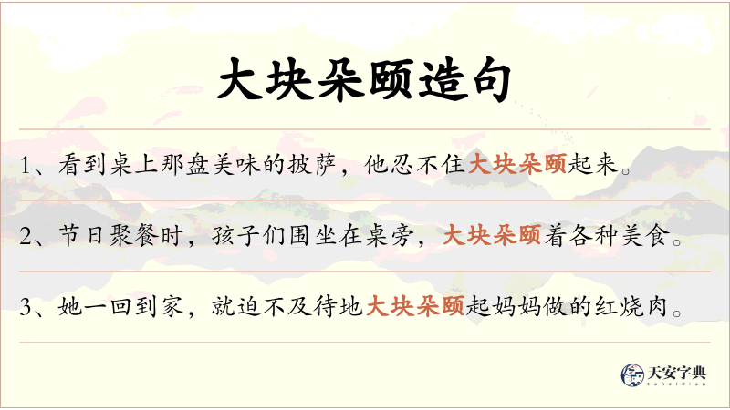 大块朵颐