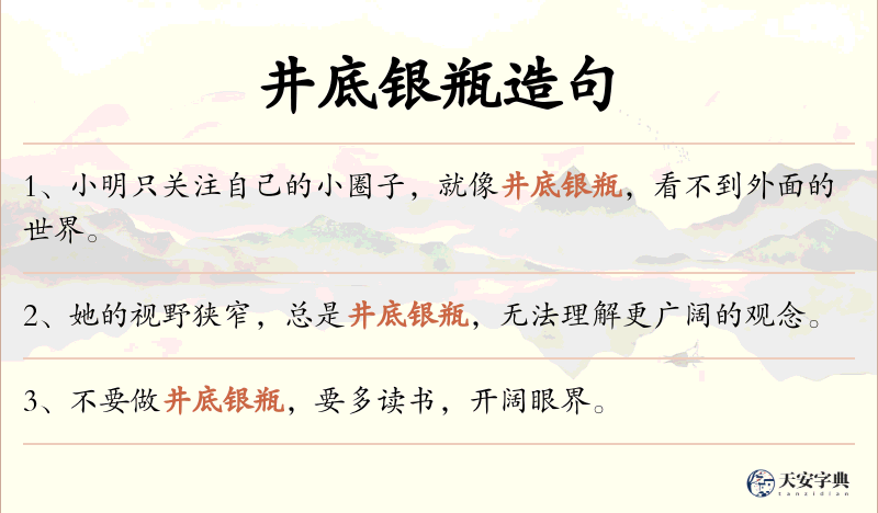 井底银瓶