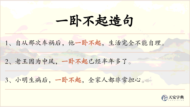 一卧不起