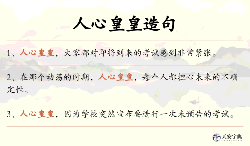 人心皇皇