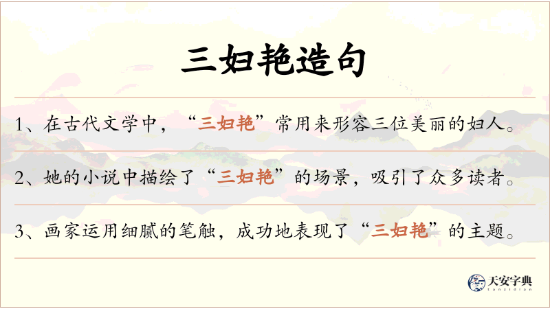 三妇艳