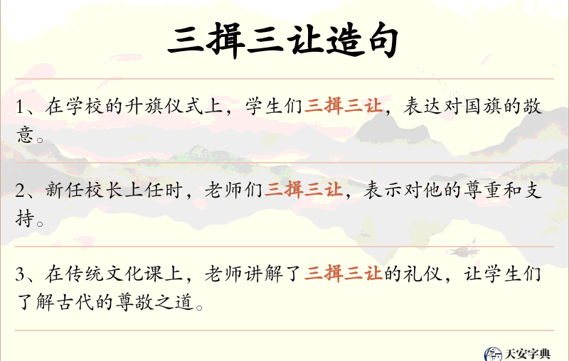 三揖三让