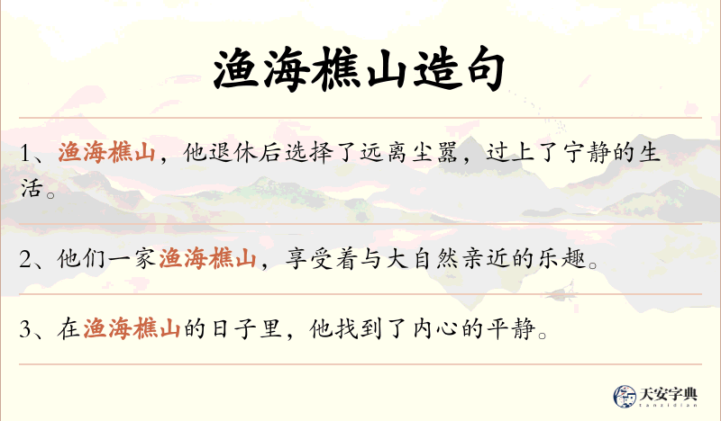 渔海樵山