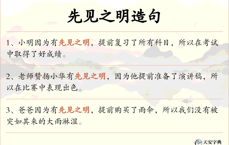 先见之明
