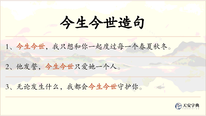 今生今世