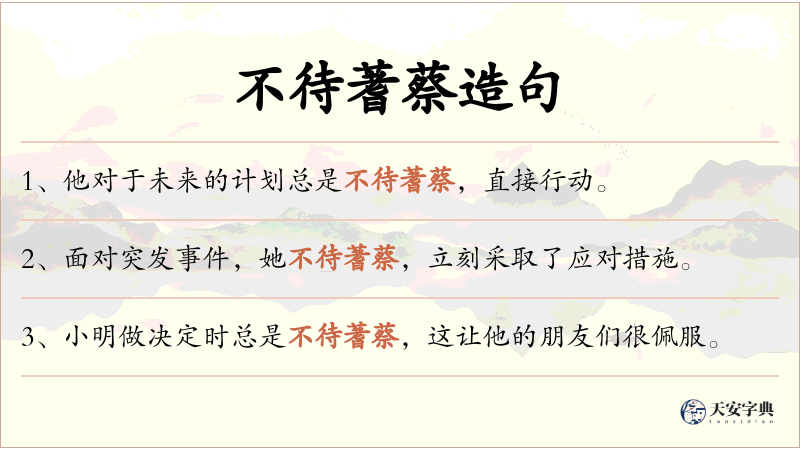 不待蓍蔡