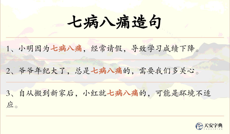 七病八痛