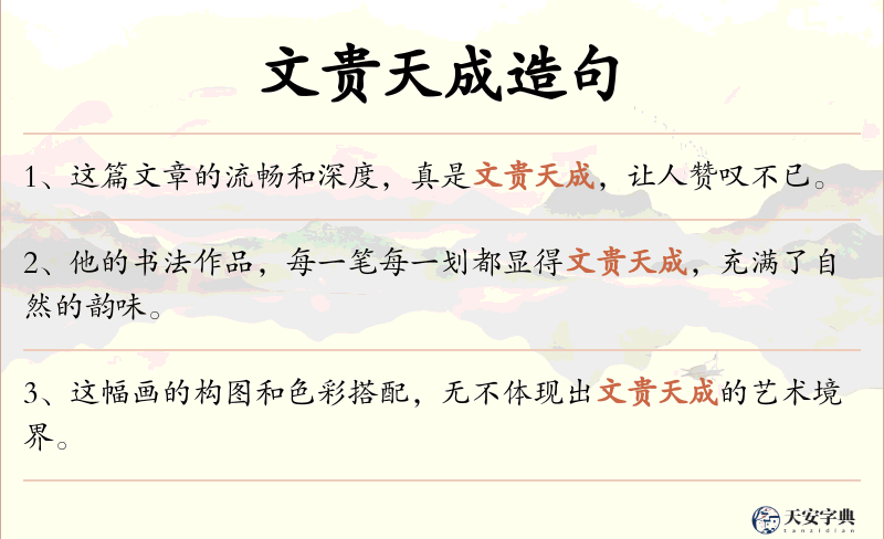 文贵天成